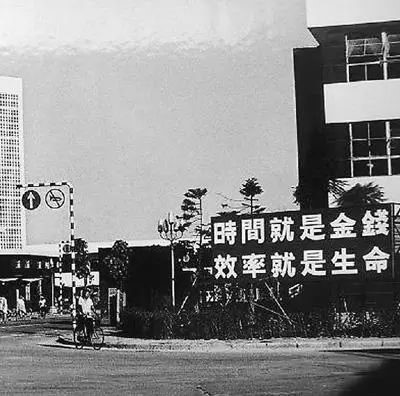△當(dāng)年的街頭標(biāo)語：時間就是金錢，效率就是生命